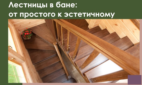 Лестницы в бане Щёлкове: от простого к эстетичному в 2026 г.