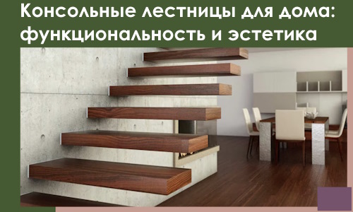Консольные лестницы для дома в Щёлкове: сочетание функциональности и эстетики